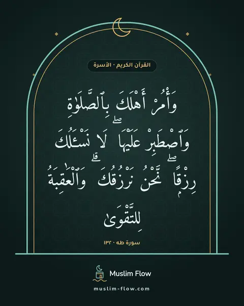 سورة طه · ١٣٢: وَأْمُرْ أَهْلَكَ بِٱلصَّلَوٰةِ وَٱصْطَبِرْ عَلَيْهَا ۖ لَا نَسْـَٔلُكَ رِزْقًۭا ۖ…