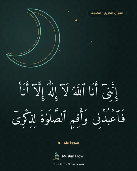 سورة طه · ١٤: إِنَّنِىٓ أَنَا ٱللَّهُ لَآ إِلَٰهَ إِلَّآ أَنَا۠ فَٱعْبُدْنِى وَأَقِمِ ٱلصَّلَوٰةَ…