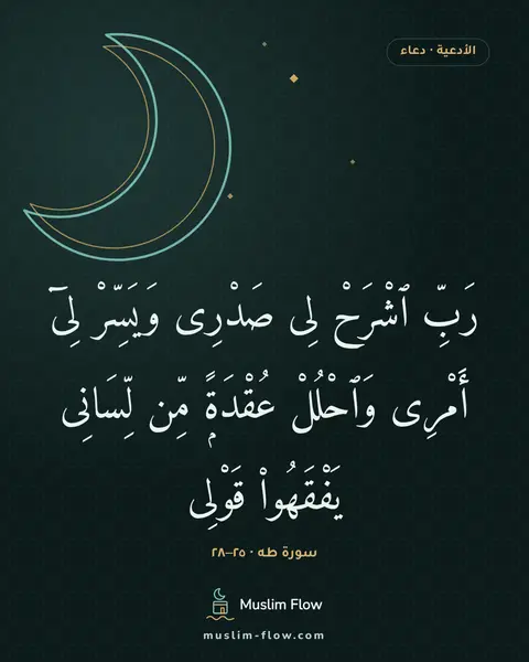سورة طه · ٢٥–٢٨: رَبِّ ٱشْرَحْ لِى صَدْرِى وَيَسِّرْ لِىٓ أَمْرِى وَٱحْلُلْ عُقْدَةًۭ مِّن لِّسَانِى…