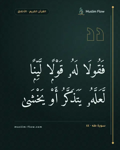 سورة طه · ٤٤: فَقُولَا لَهُۥ قَوْلًۭا لَّيِّنًۭا لَّعَلَّهُۥ يَتَذَكَّرُ أَوْ يَخْشَىٰ