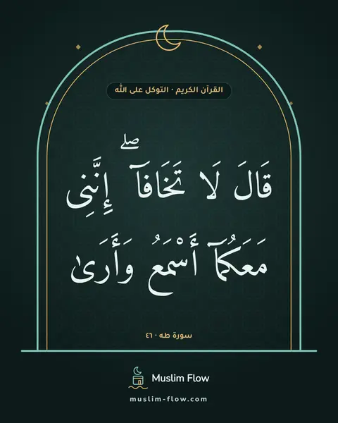 سورة طه · ٤٦: قَالَ لَا تَخَافَآ ۖ إِنَّنِى مَعَكُمَآ أَسْمَعُ وَأَرَىٰ