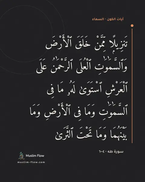 سورة طه · ٤–٦: تَنزِيلًۭا مِّمَّنْ خَلَقَ ٱلْأَرْضَ وَٱلسَّمَٰوَٰتِ ٱلْعُلَى ٱلرَّحْمَٰنُ عَلَى…