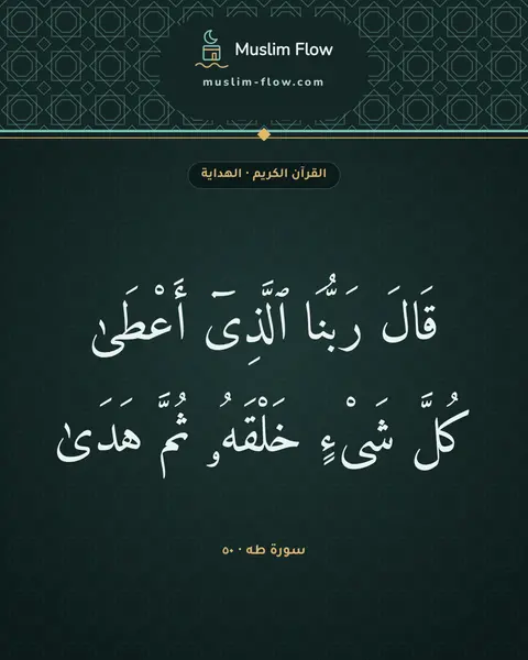 سورة طه · ٥٠: قَالَ رَبُّنَا ٱلَّذِىٓ أَعْطَىٰ كُلَّ شَىْءٍ خَلْقَهُۥ ثُمَّ هَدَىٰ