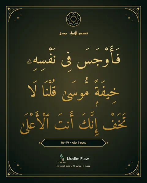 سورة طه · ٦٧–٦٨: فَأَوْجَسَ فِى نَفْسِهِۦ خِيفَةًۭ مُّوسَىٰ قُلْنَا لَا تَخَفْ إِنَّكَ أَنتَ ٱلْأَعْلَىٰ