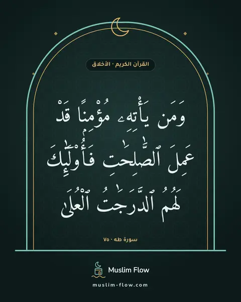 سورة طه · ٧٥: وَمَن يَأْتِهِۦ مُؤْمِنًۭا قَدْ عَمِلَ ٱلصَّٰلِحَٰتِ فَأُو۟لَٰٓئِكَ لَهُمُ ٱلدَّرَجَٰتُ…