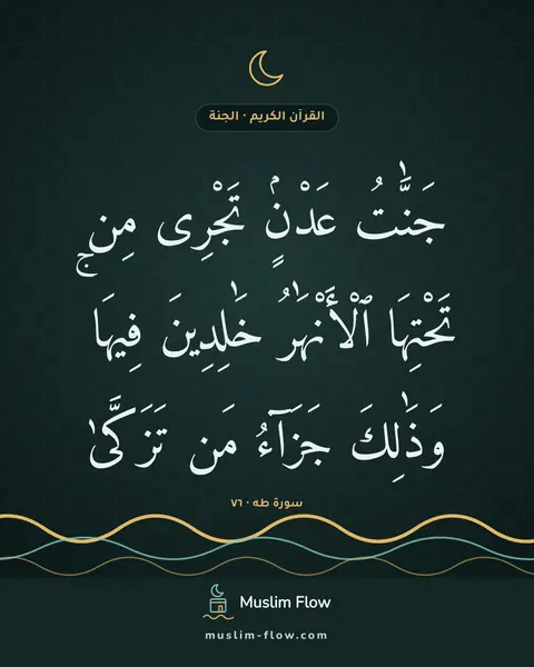 سورة طه · ٧٦: جَنَّٰتُ عَدْنٍۢ تَجْرِى مِن تَحْتِهَا ٱلْأَنْهَٰرُ خَٰلِدِينَ فِيهَا ۚ وَذَٰلِكَ…