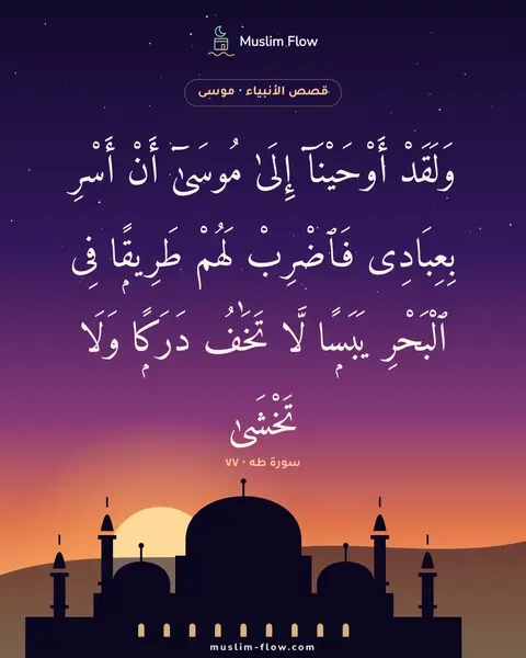 سورة طه · ٧٧: وَلَقَدْ أَوْحَيْنَآ إِلَىٰ مُوسَىٰٓ أَنْ أَسْرِ بِعِبَادِى فَٱضْرِبْ لَهُمْ طَرِيقًۭا…