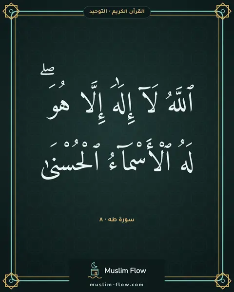 سورة طه · ٨: ٱللَّهُ لَآ إِلَٰهَ إِلَّا هُوَ ۖ لَهُ ٱلْأَسْمَآءُ ٱلْحُسْنَىٰ