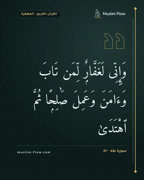 سورة طه · ٨٢: وَإِنِّى لَغَفَّارٌۭ لِّمَن تَابَ وَءَامَنَ وَعَمِلَ صَٰلِحًۭا ثُمَّ ٱهْتَدَىٰ