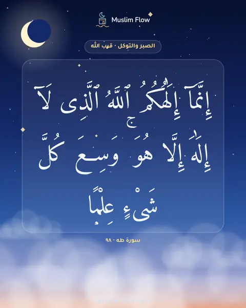 سورة طه · ٩٨: إِنَّمَآ إِلَٰهُكُمُ ٱللَّهُ ٱلَّذِى لَآ إِلَٰهَ إِلَّا هُوَ ۚ وَسِعَ كُلَّ شَىْءٍ…