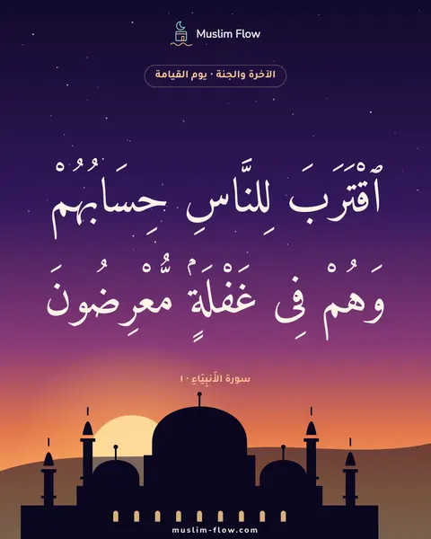 سورة الأَنبِيَاءِ · ١: ٱقْتَرَبَ لِلنَّاسِ حِسَابُهُمْ وَهُمْ فِى غَفْلَةٍۢ مُّعْرِضُونَ