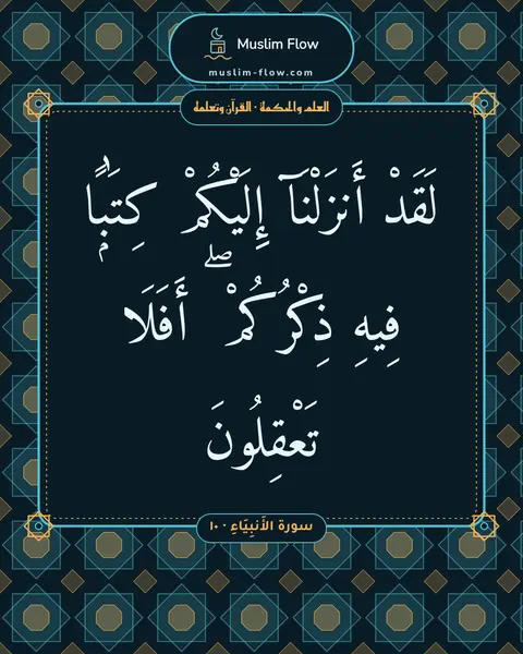 سورة الأَنبِيَاءِ · ١٠: لَقَدْ أَنزَلْنَآ إِلَيْكُمْ كِتَٰبًۭا فِيهِ ذِكْرُكُمْ ۖ أَفَلَا تَعْقِلُونَ