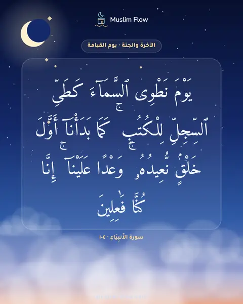 سورة الأَنبِيَاءِ · ١٠٤: يَوْمَ نَطْوِى ٱلسَّمَآءَ كَطَىِّ ٱلسِّجِلِّ لِلْكُتُبِ ۚ كَمَا بَدَأْنَآ أَوَّلَ…