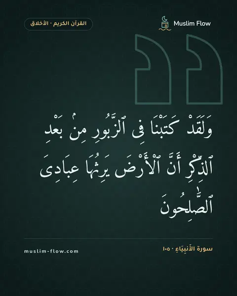 سورة الأَنبِيَاءِ · ١٠٥: وَلَقَدْ كَتَبْنَا فِى ٱلزَّبُورِ مِنۢ بَعْدِ ٱلذِّكْرِ أَنَّ ٱلْأَرْضَ يَرِثُهَا…