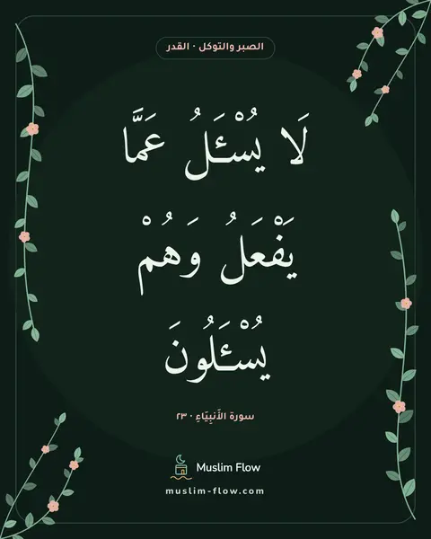 سورة الأَنبِيَاءِ · ٢٣: لَا يُسْـَٔلُ عَمَّا يَفْعَلُ وَهُمْ يُسْـَٔلُونَ
