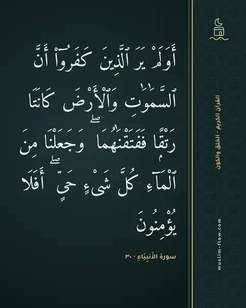 سورة الأَنبِيَاءِ · ٣٠: أَوَلَمْ يَرَ ٱلَّذِينَ كَفَرُوٓا۟ أَنَّ ٱلسَّمَٰوَٰتِ وَٱلْأَرْضَ كَانَتَا رَتْقًۭا…
