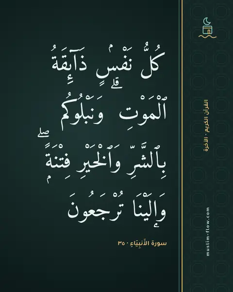 سورة الأَنبِيَاءِ · ٣٥: كُلُّ نَفْسٍۢ ذَآئِقَةُ ٱلْمَوْتِ ۗ وَنَبْلُوكُم بِٱلشَّرِّ وَٱلْخَيْرِ فِتْنَةًۭ ۖ…