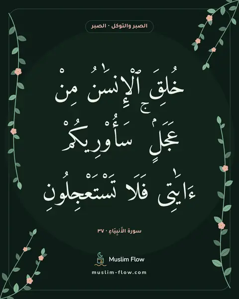 سورة الأَنبِيَاءِ · ٣٧: خُلِقَ ٱلْإِنسَٰنُ مِنْ عَجَلٍۢ ۚ سَأُو۟رِيكُمْ ءَايَٰتِى فَلَا تَسْتَعْجِلُونِ