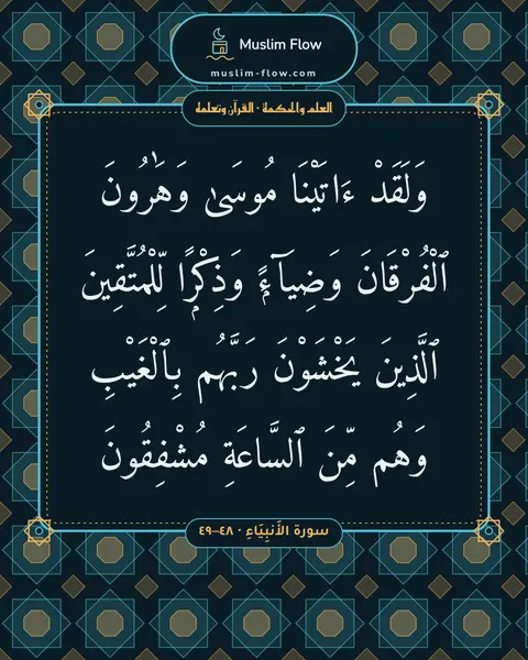 سورة الأَنبِيَاءِ · ٤٨–٤٩: وَلَقَدْ ءَاتَيْنَا مُوسَىٰ وَهَٰرُونَ ٱلْفُرْقَانَ وَضِيَآءًۭ وَذِكْرًۭا…