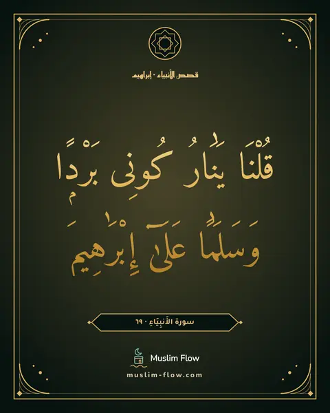سورة الأَنبِيَاءِ · ٦٩: قُلْنَا يَٰنَارُ كُونِى بَرْدًۭا وَسَلَٰمًا عَلَىٰٓ إِبْرَٰهِيمَ