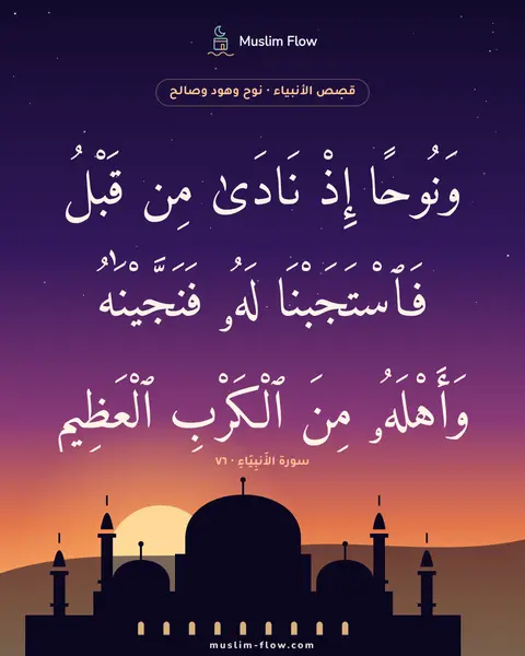 سورة الأَنبِيَاءِ · ٧٦: وَنُوحًا إِذْ نَادَىٰ مِن قَبْلُ فَٱسْتَجَبْنَا لَهُۥ فَنَجَّيْنَٰهُ وَأَهْلَهُۥ مِنَ…
