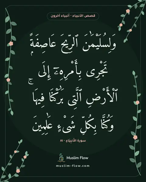 سورة الأَنبِيَاءِ · ٨١: وَلِسُلَيْمَٰنَ ٱلرِّيحَ عَاصِفَةًۭ تَجْرِى بِأَمْرِهِۦٓ إِلَى ٱلْأَرْضِ ٱلَّتِى…