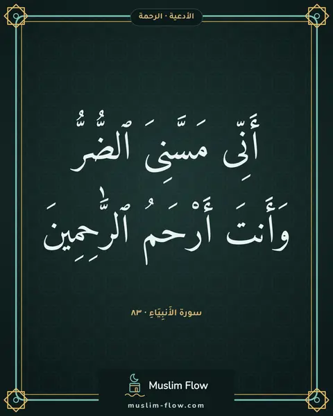 سورة الأَنبِيَاءِ · ٨٣: أَنِّى مَسَّنِىَ ٱلضُّرُّ وَأَنتَ أَرْحَمُ ٱلرَّٰحِمِينَ
