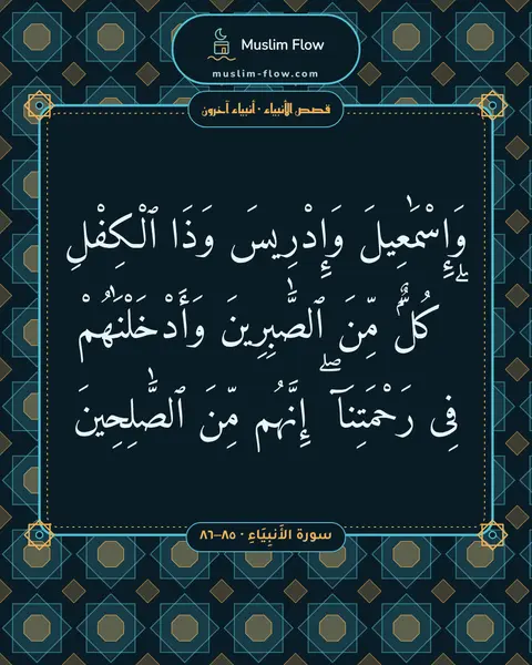سورة الأَنبِيَاءِ · ٨٥–٨٦: وَإِسْمَٰعِيلَ وَإِدْرِيسَ وَذَا ٱلْكِفْلِ ۖ كُلٌّۭ مِّنَ ٱلصَّٰبِرِينَ وَأَدْخَلْنَٰهُمْ…