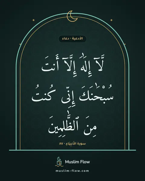 سورة الأَنبِيَاءِ · ٨٧: لَّآ إِلَٰهَ إِلَّآ أَنتَ سُبْحَٰنَكَ إِنِّى كُنتُ مِنَ ٱلظَّٰلِمِينَ