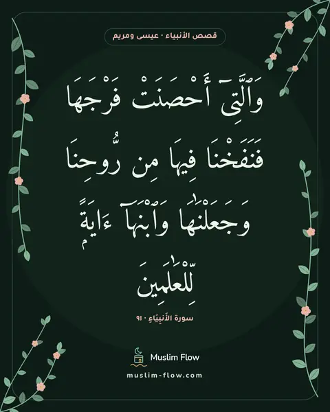 سورة الأَنبِيَاءِ · ٩١: وَٱلَّتِىٓ أَحْصَنَتْ فَرْجَهَا فَنَفَخْنَا فِيهَا مِن رُّوحِنَا وَجَعَلْنَٰهَا…