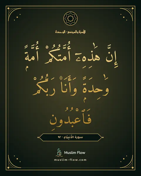 سورة الأَنبِيَاءِ · ٩٢: إِنَّ هَٰذِهِۦٓ أُمَّتُكُمْ أُمَّةًۭ وَٰحِدَةًۭ وَأَنَا۠ رَبُّكُمْ فَٱعْبُدُونِ