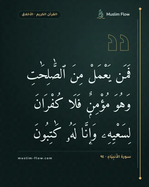 سورة الأَنبِيَاءِ · ٩٤: فَمَن يَعْمَلْ مِنَ ٱلصَّٰلِحَٰتِ وَهُوَ مُؤْمِنٌۭ فَلَا كُفْرَانَ لِسَعْيِهِۦ وَإِنَّا…