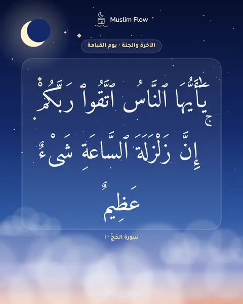 سورة الحَجِّ · ١: يَٰٓأَيُّهَا ٱلنَّاسُ ٱتَّقُوا۟ رَبَّكُمْ ۚ إِنَّ زَلْزَلَةَ ٱلسَّاعَةِ شَىْءٌ عَظِيمٌۭ