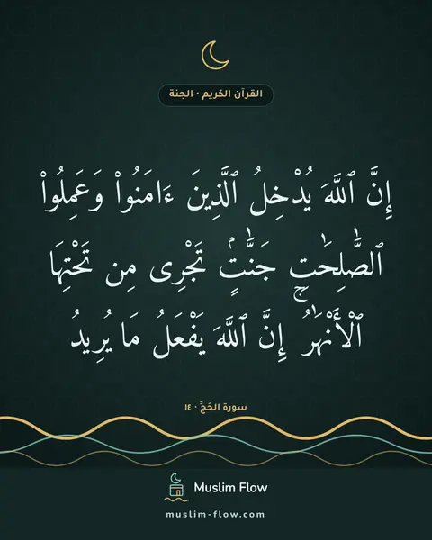 سورة الحَجِّ · ١٤: إِنَّ ٱللَّهَ يُدْخِلُ ٱلَّذِينَ ءَامَنُوا۟ وَعَمِلُوا۟ ٱلصَّٰلِحَٰتِ جَنَّٰتٍۢ تَجْرِى…