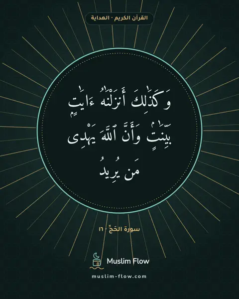 سورة الحَجِّ · ١٦: وَكَذَٰلِكَ أَنزَلْنَٰهُ ءَايَٰتٍۭ بَيِّنَٰتٍۢ وَأَنَّ ٱللَّهَ يَهْدِى مَن يُرِيدُ