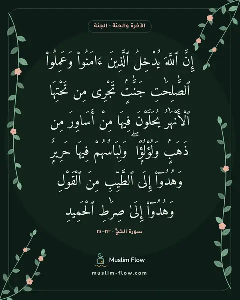 سورة الحَجِّ · ٢٣–٢٤: إِنَّ ٱللَّهَ يُدْخِلُ ٱلَّذِينَ ءَامَنُوا۟ وَعَمِلُوا۟ ٱلصَّٰلِحَٰتِ جَنَّٰتٍۢ تَجْرِى…