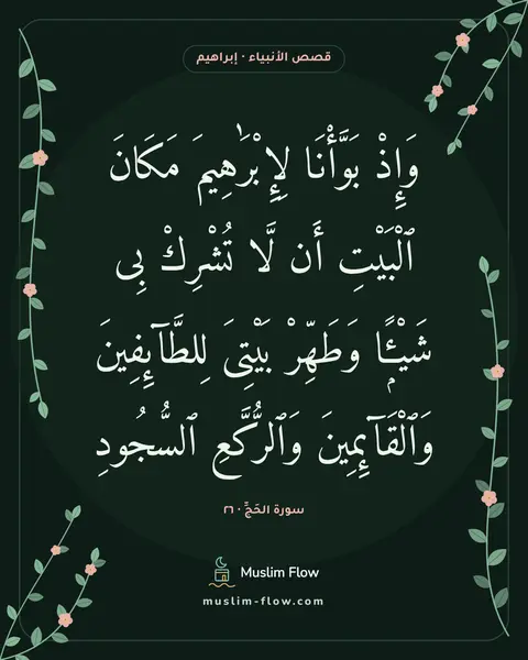 سورة الحَجِّ · ٢٦: وَإِذْ بَوَّأْنَا لِإِبْرَٰهِيمَ مَكَانَ ٱلْبَيْتِ أَن لَّا تُشْرِكْ بِى شَيْـًۭٔا…