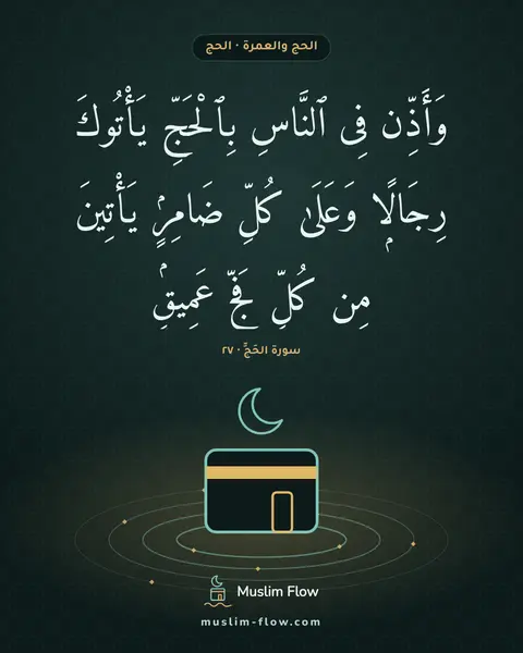 سورة الحَجِّ · ٢٧: وَأَذِّن فِى ٱلنَّاسِ بِٱلْحَجِّ يَأْتُوكَ رِجَالًۭا وَعَلَىٰ كُلِّ ضَامِرٍۢ يَأْتِينَ…