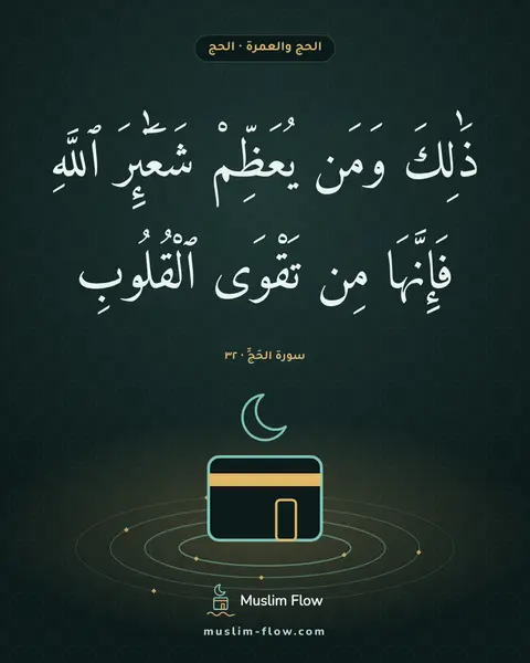 سورة الحَجِّ · ٣٢: ذَٰلِكَ وَمَن يُعَظِّمْ شَعَٰٓئِرَ ٱللَّهِ فَإِنَّهَا مِن تَقْوَى ٱلْقُلُوبِ