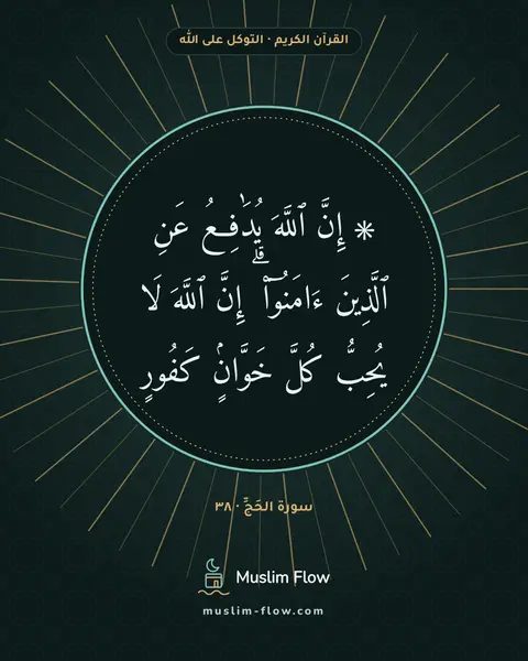 سورة الحَجِّ · ٣٨: ۞ إِنَّ ٱللَّهَ يُدَٰفِعُ عَنِ ٱلَّذِينَ ءَامَنُوٓا۟ ۗ إِنَّ ٱللَّهَ لَا يُحِبُّ كُلَّ…