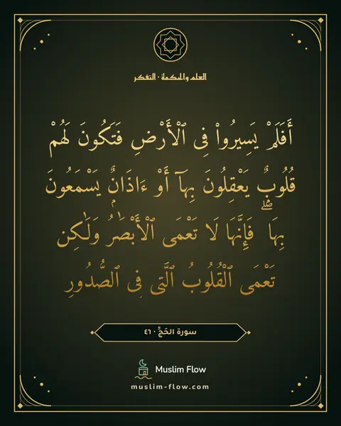 سورة الحَجِّ · ٤٦: أَفَلَمْ يَسِيرُوا۟ فِى ٱلْأَرْضِ فَتَكُونَ لَهُمْ قُلُوبٌۭ يَعْقِلُونَ بِهَآ أَوْ…
