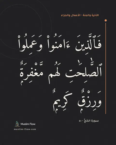 سورة الحَجِّ · ٥٠: فَٱلَّذِينَ ءَامَنُوا۟ وَعَمِلُوا۟ ٱلصَّٰلِحَٰتِ لَهُم مَّغْفِرَةٌۭ وَرِزْقٌۭ كَرِيمٌۭ
