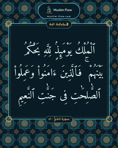 سورة الحَجِّ · ٥٦: ٱلْمُلْكُ يَوْمَئِذٍۢ لِّلَّهِ يَحْكُمُ بَيْنَهُمْ ۚ فَٱلَّذِينَ ءَامَنُوا۟ وَعَمِلُوا۟…