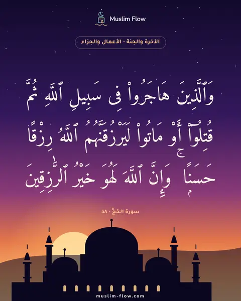 سورة الحَجِّ · ٥٨: وَٱلَّذِينَ هَاجَرُوا۟ فِى سَبِيلِ ٱللَّهِ ثُمَّ قُتِلُوٓا۟ أَوْ مَاتُوا۟…