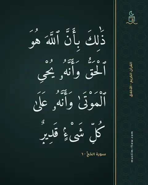 سورة الحَجِّ · ٦: ذَٰلِكَ بِأَنَّ ٱللَّهَ هُوَ ٱلْحَقُّ وَأَنَّهُۥ يُحْىِ ٱلْمَوْتَىٰ وَأَنَّهُۥ عَلَىٰ…