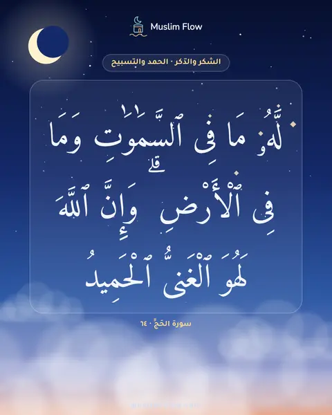 سورة الحَجِّ · ٦٤: لَّهُۥ مَا فِى ٱلسَّمَٰوَٰتِ وَمَا فِى ٱلْأَرْضِ ۗ وَإِنَّ ٱللَّهَ لَهُوَ ٱلْغَنِىُّ…