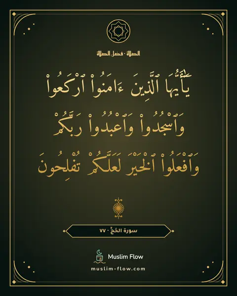 سورة الحَجِّ · ٧٧: يَٰٓأَيُّهَا ٱلَّذِينَ ءَامَنُوا۟ ٱرْكَعُوا۟ وَٱسْجُدُوا۟ وَٱعْبُدُوا۟ رَبَّكُمْ…