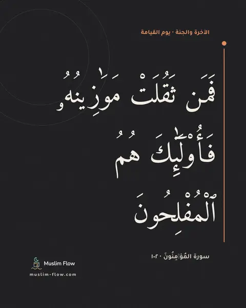سورة المُؤۡمِنُونَ · ١٠٢: فَمَن ثَقُلَتْ مَوَٰزِينُهُۥ فَأُو۟لَٰٓئِكَ هُمُ ٱلْمُفْلِحُونَ