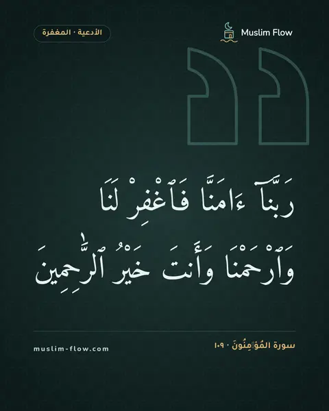 سورة المُؤۡمِنُونَ · ١٠٩: رَبَّنَآ ءَامَنَّا فَٱغْفِرْ لَنَا وَٱرْحَمْنَا وَأَنتَ خَيْرُ ٱلرَّٰحِمِينَ
