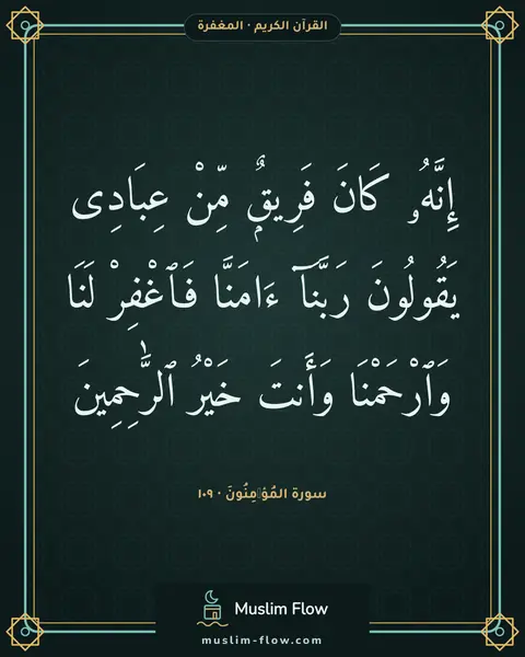 سورة المُؤۡمِنُونَ · ١٠٩: إِنَّهُۥ كَانَ فَرِيقٌۭ مِّنْ عِبَادِى يَقُولُونَ رَبَّنَآ ءَامَنَّا فَٱغْفِرْ لَنَا…
